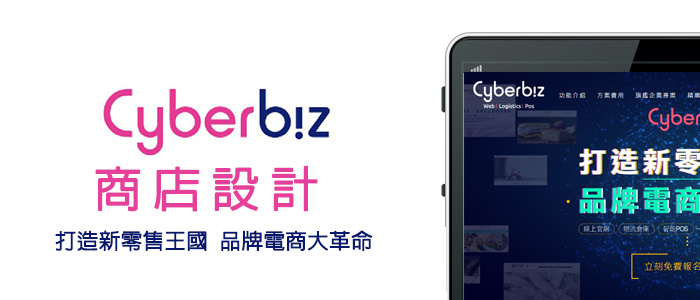 Cyberbiz(架EZ)電商商店設計