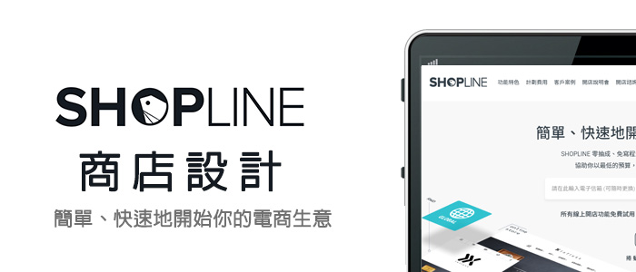 shopline電商商店設計